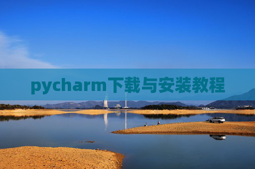 pycharm下载与安装教程 pycharm下载与安装教程